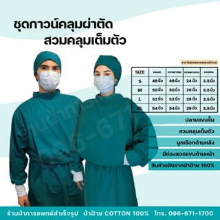ชุดกาวน์แพทย์ ชุดคลุมผ่าตัด (สวมคลุมเต็มตัว) หัตถการทางการแพ…