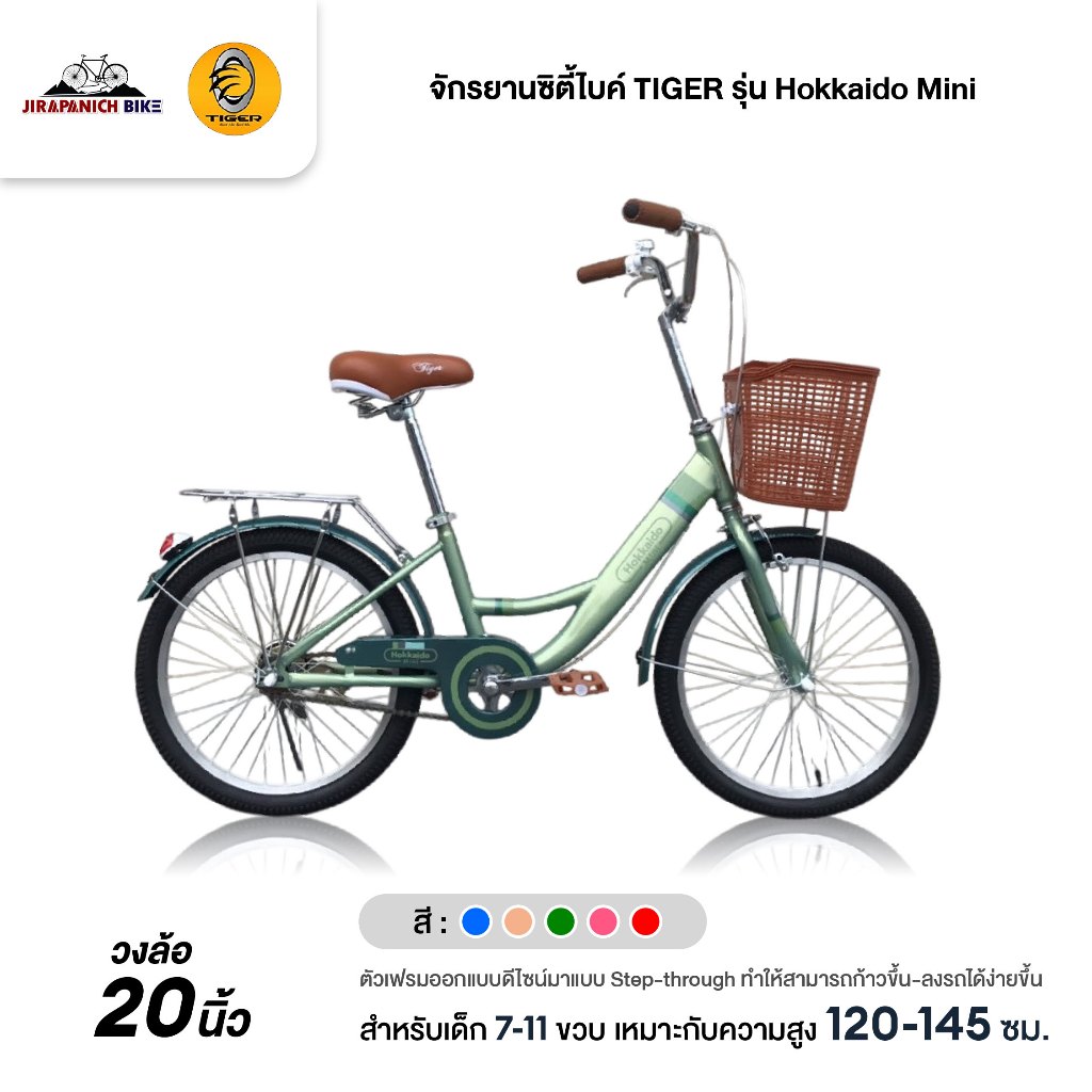 จักรยานแม่บ้าน ไทเกอร์ Hokkaido Mini ไซส์มินิ ล้อ 20 นิ้ว