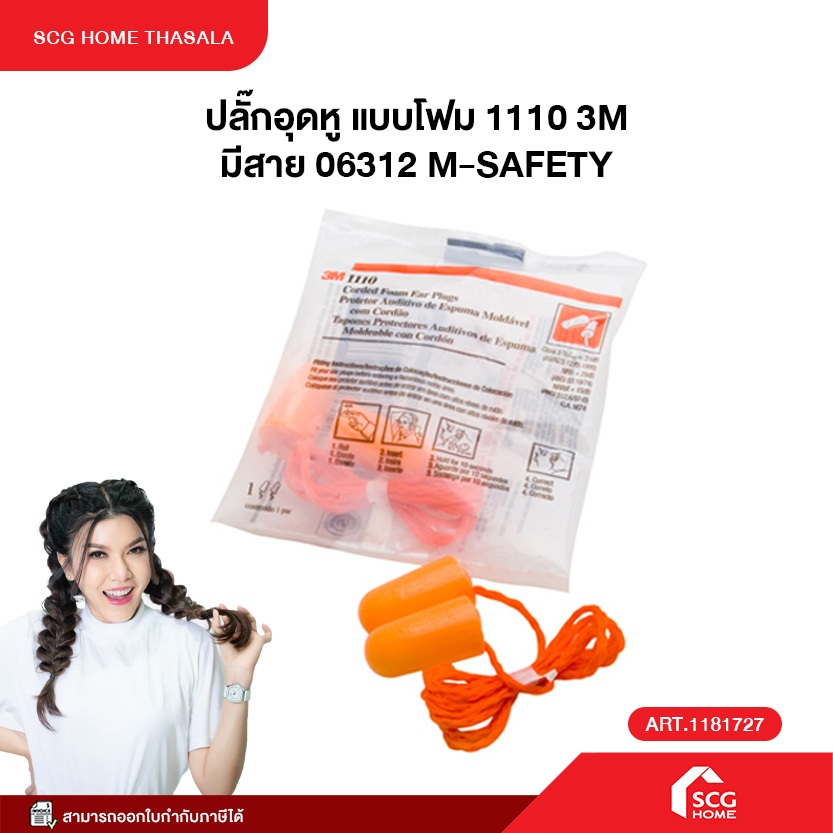 ปลั๊กอุดหู แบบโฟม 1110 3M มีสาย 06312 M-SAFETY สินค้าพร้อมจัดส่ง