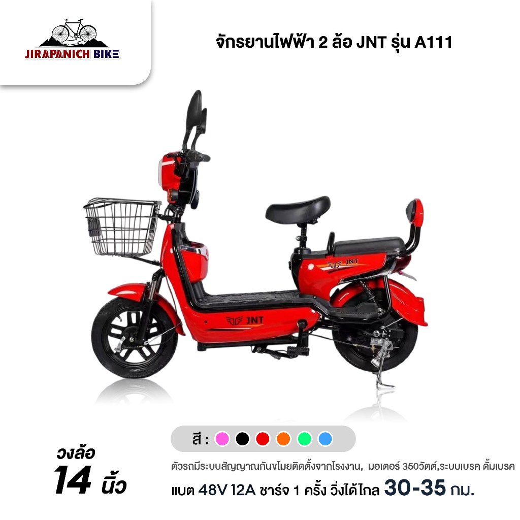 จักรยานไฟฟ้า 2 ล้อ JNT รุ่น A111 (แบต 48V 12A, มอเตอร์ 350วัตต์,ระบบเบรค ดั้มเบรค)