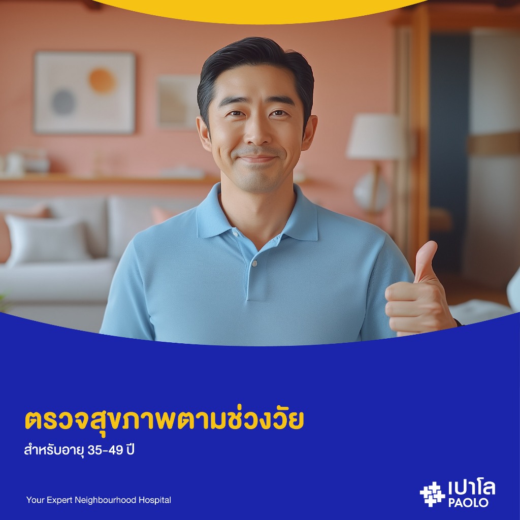 [E-Coupon] เปาโล - ตรวจสุขภาพตามช่วงวัย สำหรับอายุ 35-49 ปี