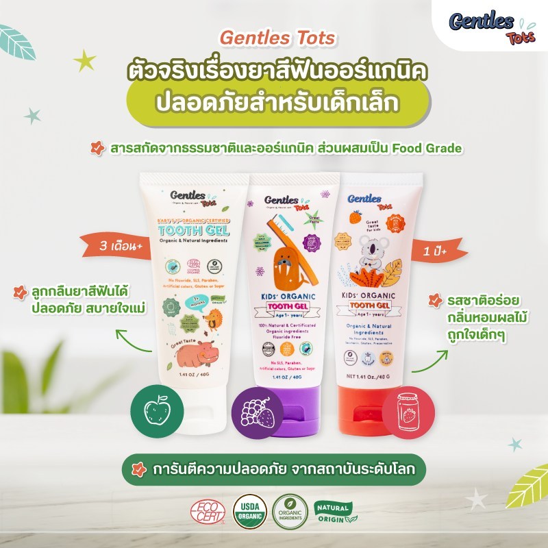 Gentles Tots -ยาสีฟันเด็กออร์แกนิค ปลอดภัย ใช้ได้ตั้งแต่ฟันซี่แรก