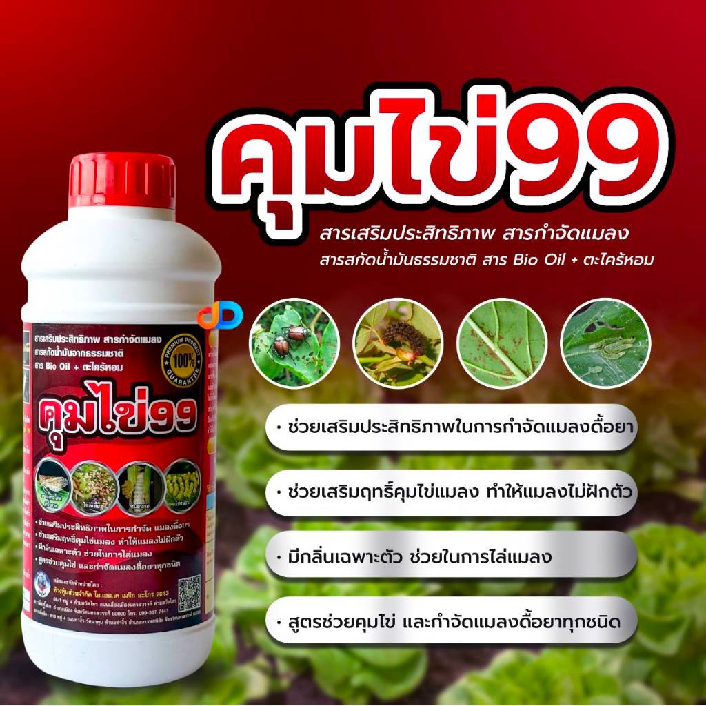 คุมไข่99 สารBio Oil + ตะไคร้หอม ขนาด 1 ลิตร สารเสริมประสิทธิภาพ สารกำจัดแมลง สารสกัดน้ำมันจากธรรมชาติ