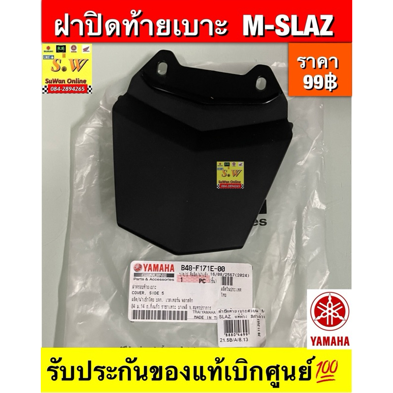 ฝาปิดท้ายเบาะ  M-SLAZ (ตรงรุ่น)อะไหล่แท้ YAMAHA
