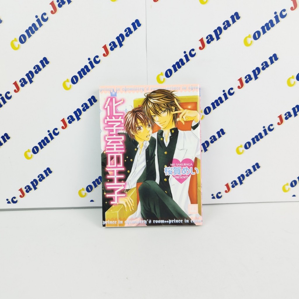 [มังงะภาษาญี่ปุ่น,สภาพดี] Kagakushitsu no Ouji /化学室の王子 เล่มเดียวจบ