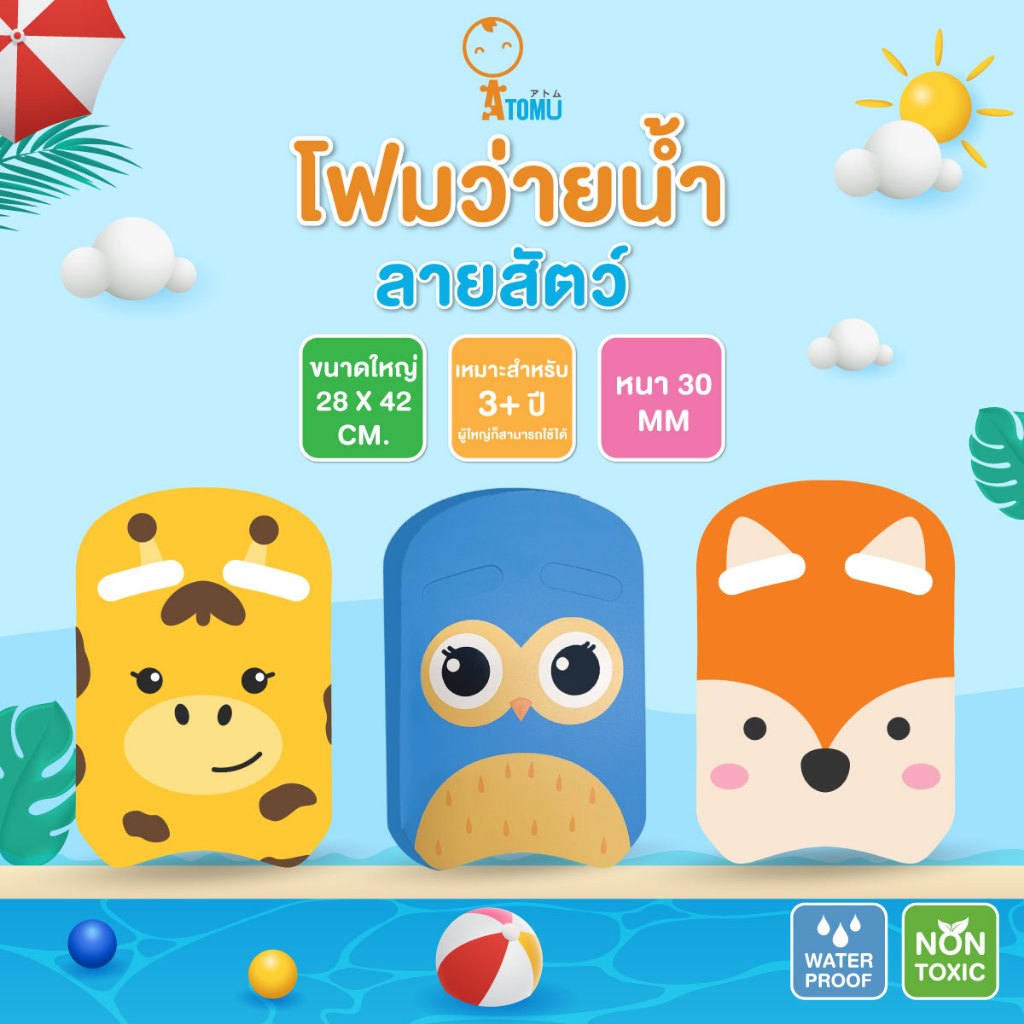 ((Newww)) โฟมว่ายน้ำลายสัตว์ บอร์ดว่ายน้ำ แผ่นโฟมว่ายน้ำ ขนาดใหญ่ ขนาด ​28 x 42 cm.