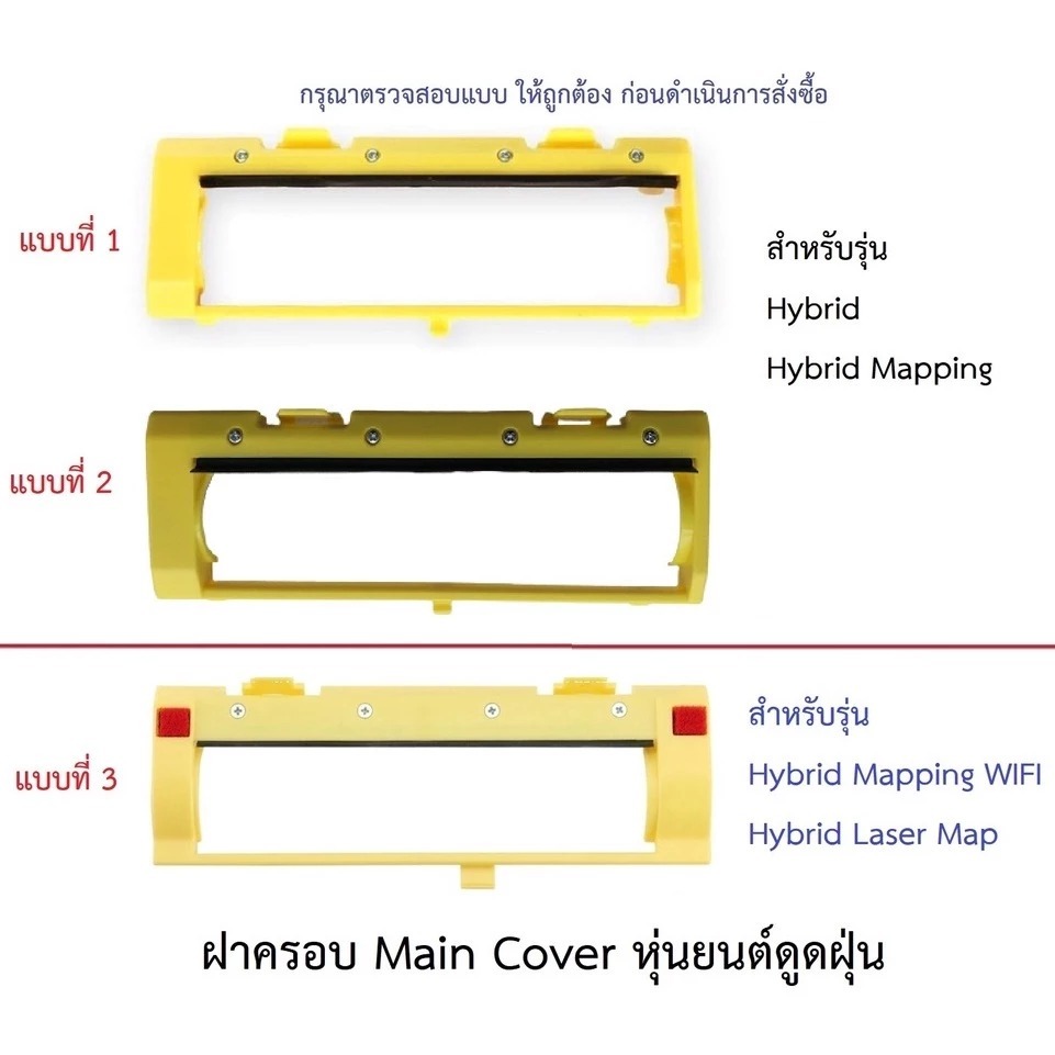 ฝาครอบ แปรงปัด Cover Main Brush อะไหล่ หุ่นยนต์ดูดฝุ่น Mister Robot รุ่น Hybrid,Hybrid Mapping (WIFI),Hybrid Laser Map