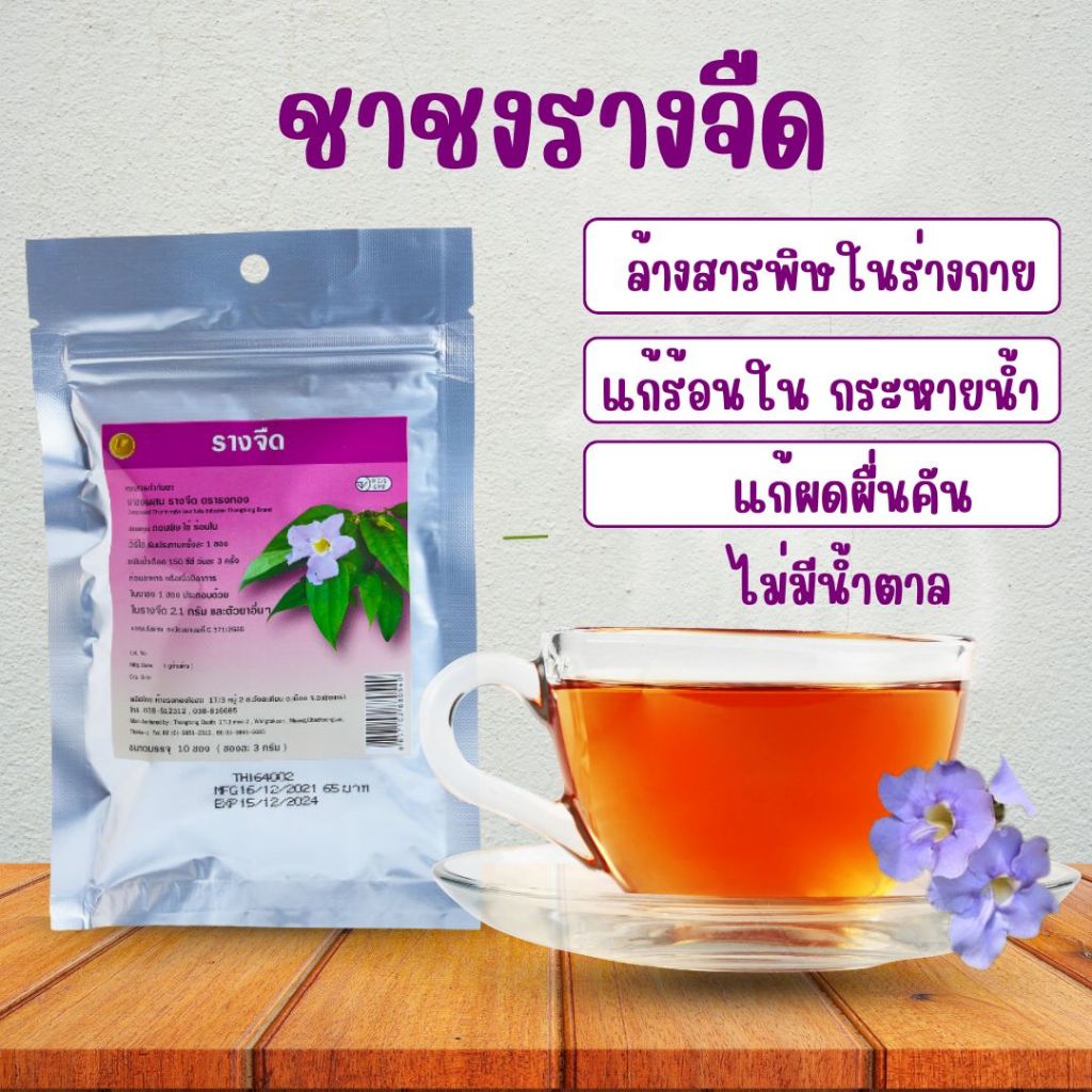 ชาชงสมุนไพรรางจืด ล้างสารพิษในร่างกาย