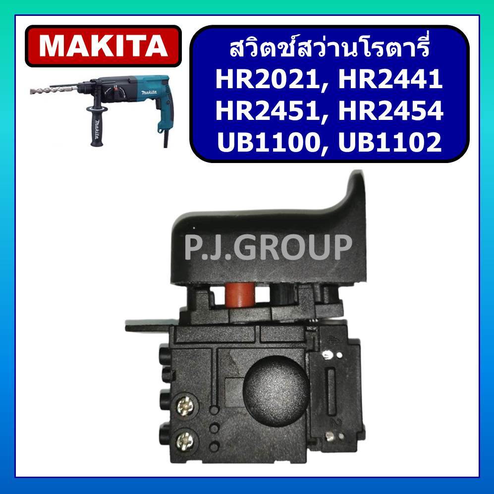 # 95 สวิตช์ HR2021, HR2441 HR2451 HR2454 UB1100 สวิตช์ UB1102 For MAKITA, สวิทช์สว่านโรตารี่ MAKITA