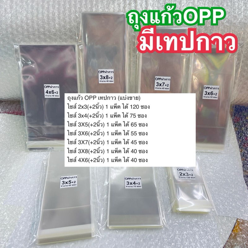 ถุงแก้ว OPP เทปกาว (แบ่งขาย)