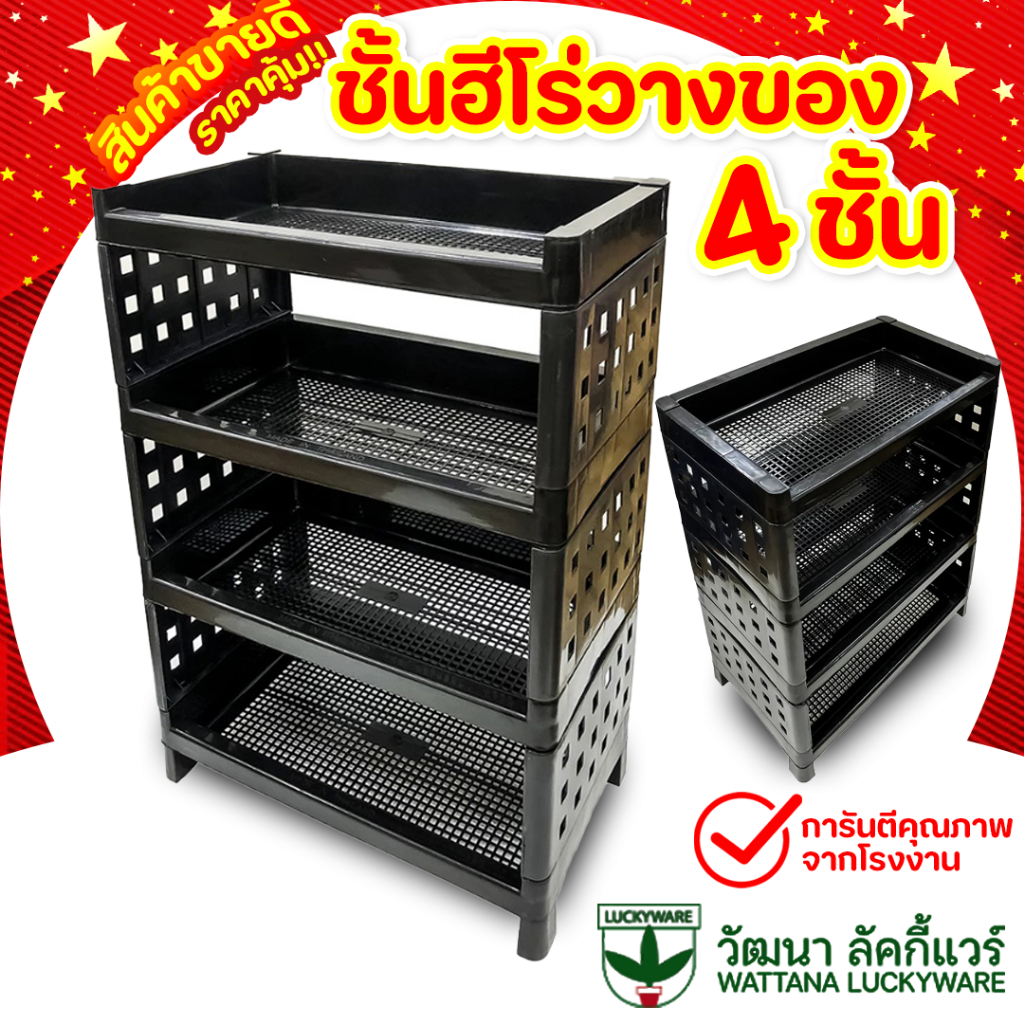 (1ชุด) ชั้นวางของ 4 ชั้น Luckyware ชั้นวางพลาสติก สีดำ ใช้สำหรับห้องครัว ห้องน้ำ ห้องนอน