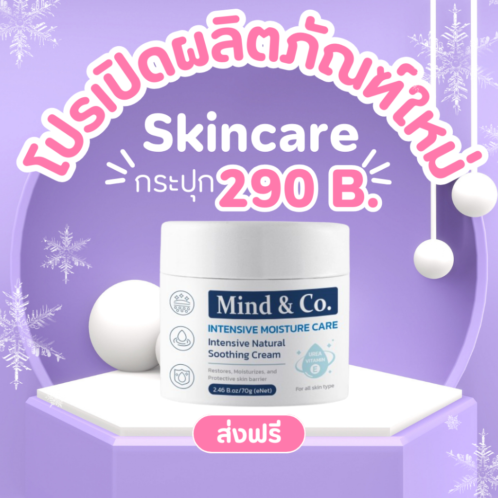 [โปรส่งฟรี] ครีมส้นเท้าแตก Mind & Co 1 กระปุก