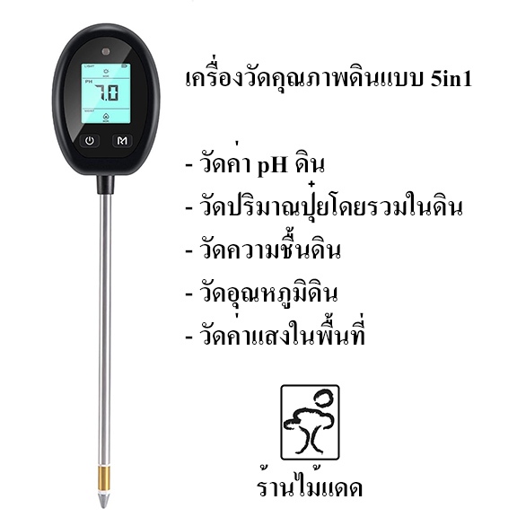 Moistenland เครื่องวัดดินแบบดิจิตอล 5-in-1 สำหรับตรวจสอบแสง/ความชื้น/อุณหภูมิ/ค่า pH/ธาตุอาหาร สำหรับพืชในร่มและกลางแจ้ง