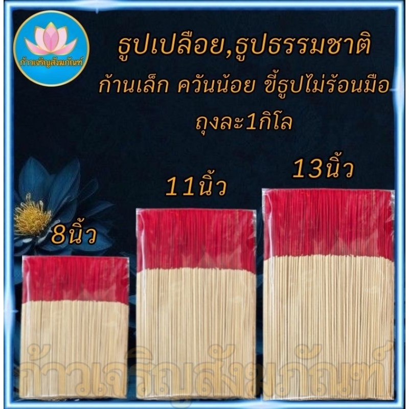 ธูป ธูปโล ธูปทำกระทง ธูปเปลือย ธูปไหว้พระ ธูปบูชาพระ ธูปทำบุญ ธูป13นิ้ว ธูป11นิ้ว ธูป8นิ้ว ธูป1กิโล ธูปบริจาค