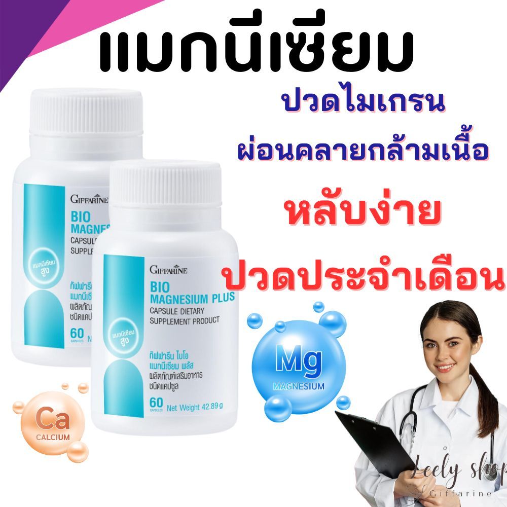 แมกนีเซียม บำรุงสมอง ลดอาการปวดหัว ปวดประจำเดือน เครียด นอนไม่หลับ ตะคริว เหน็บชา ช่วยหลับง่าย