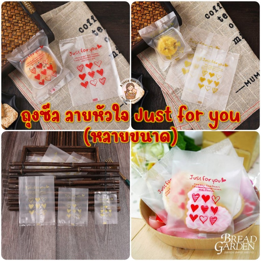 ถุงซีล ลายหัวใจ Just for you ถุงขนม ซองคุกกี้ วาเลนไทน์ 7x10/ 9x11.5/ 10x13.5 เซน 95-100 ใบ #SB710-119