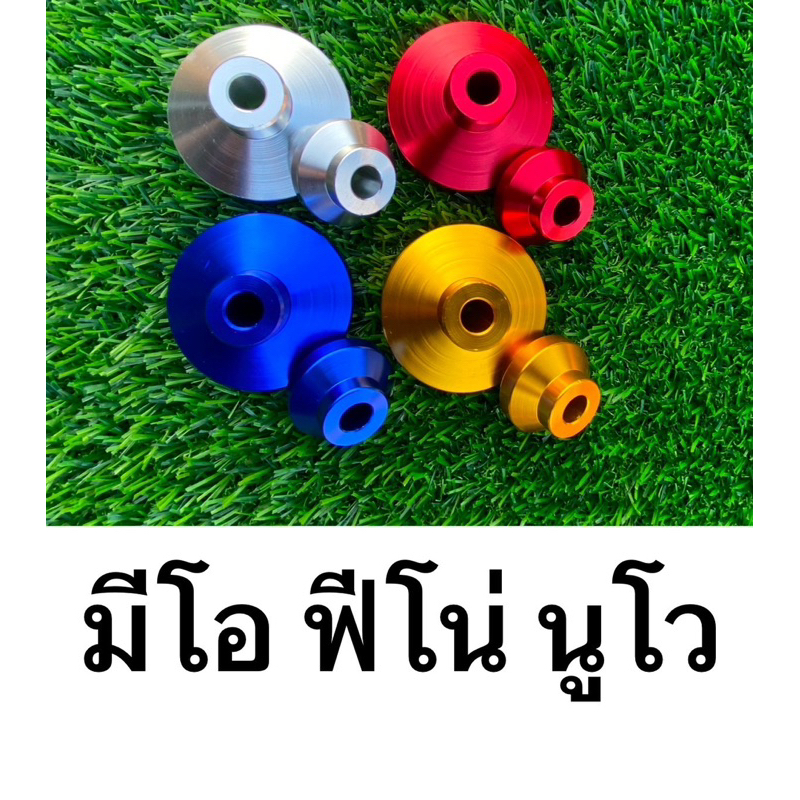 บูทล้อหน้าแต่งมีโอ,นูโว,ฟีโน่ MIO NOUVO MIO115 มิเนียม ลดน้ำหนัก บูชล้อmio