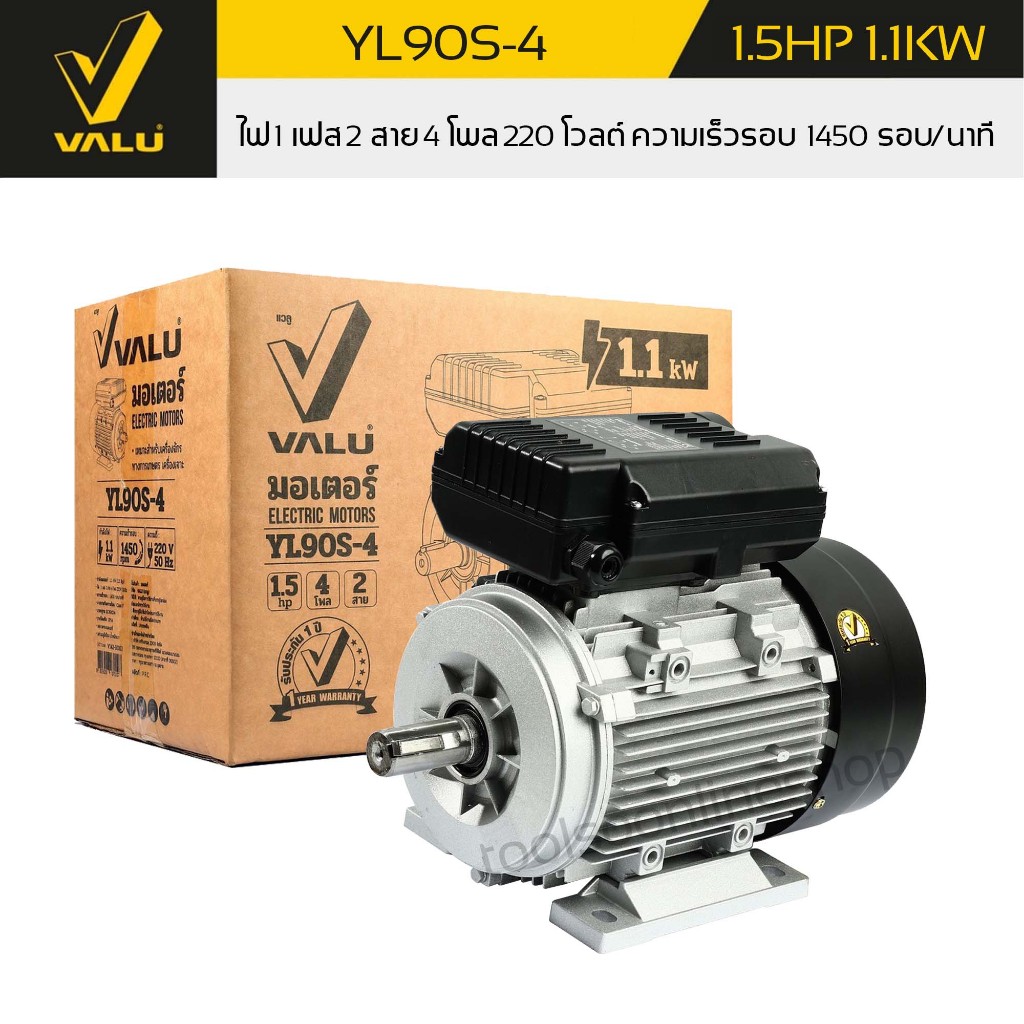 มอเตอร์ 1.5 แรงม้า (1.1 kw) VALU YL90S-4 ไฟ 1 เฟส 220v 2 สาย 4 โพล IP54 ความเร็วรอบ 1450 รอบ/นาที