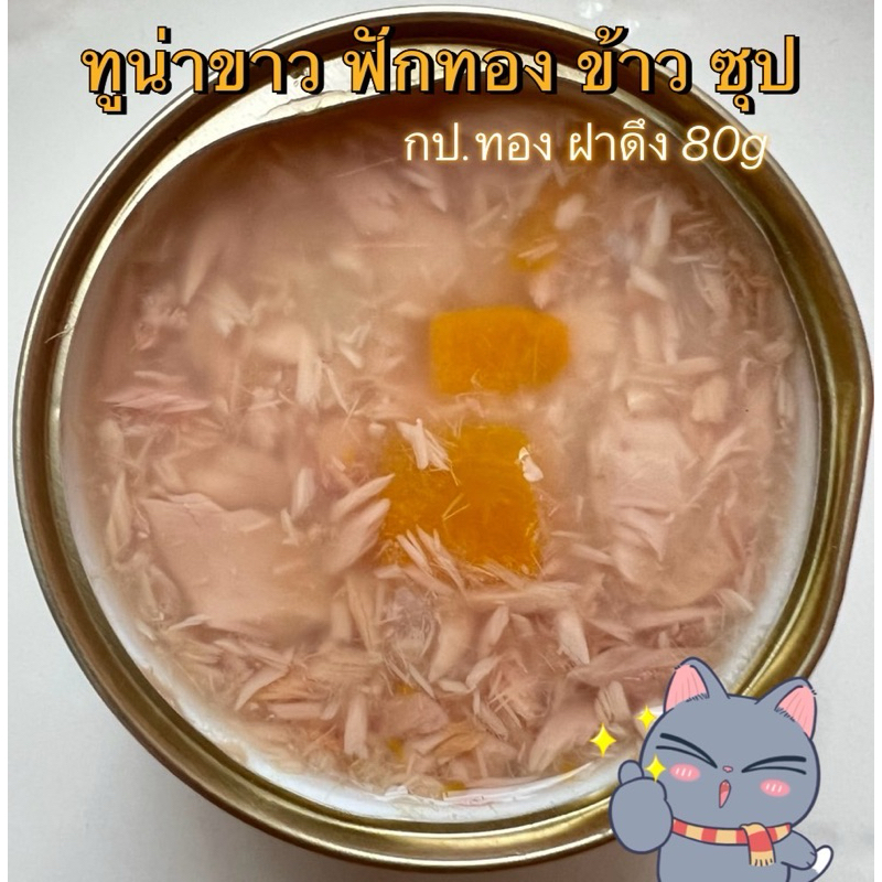 ทูน่าขาว ฟักทอง ข้าว ซุป กป.ทอง 80g