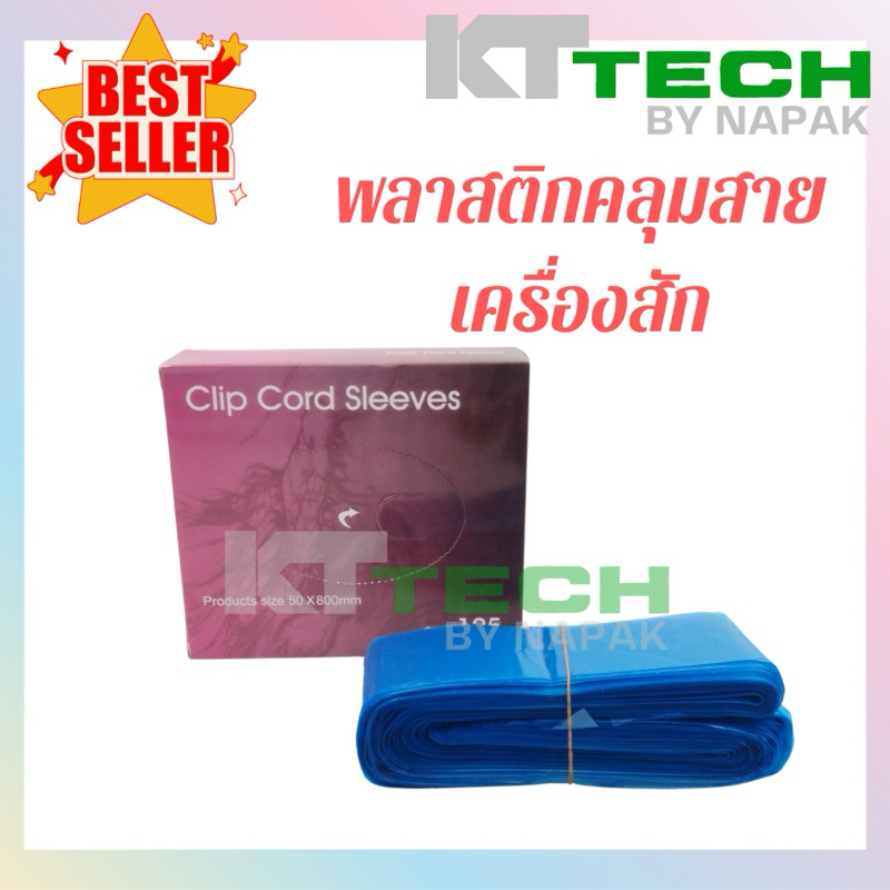 พลาสติกคลุมสายไฟ คลุมสายเครื่องสัก