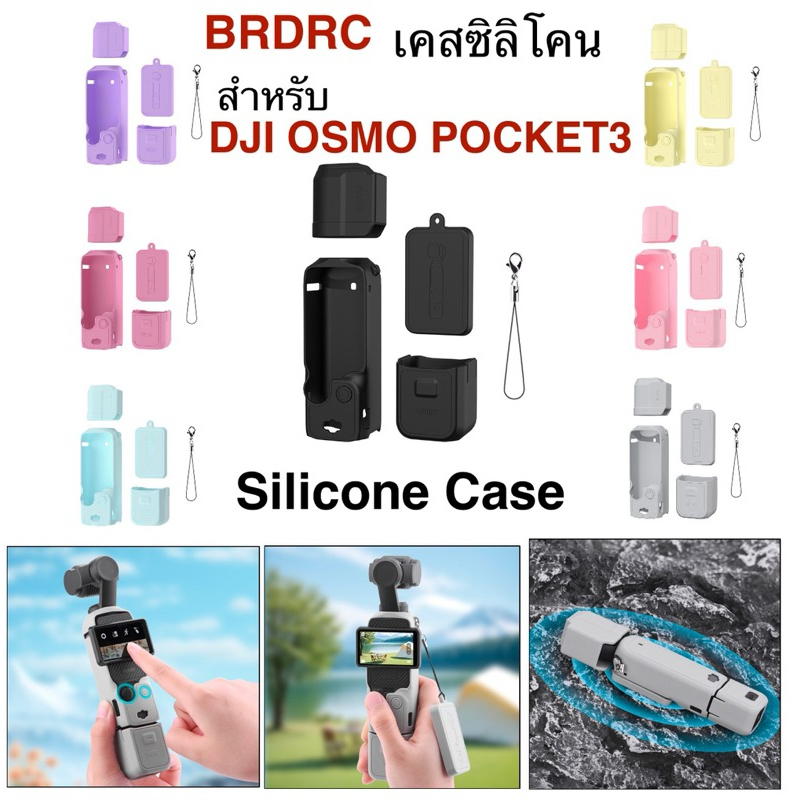 BRDRC เคส ซิลิโคน สำหรับ DJI OSMO POCKET3  Silicone Case Set For Pocket3