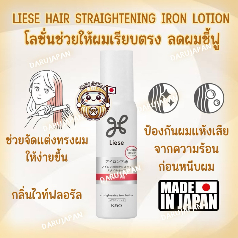 ญี่ปุ่น💯Liese Straightening Iron Lotion โลชั่นช่วยให้ผมเรียบตรง ปกป้องเส้นผมจากความร้อนก่อนหนีบผม