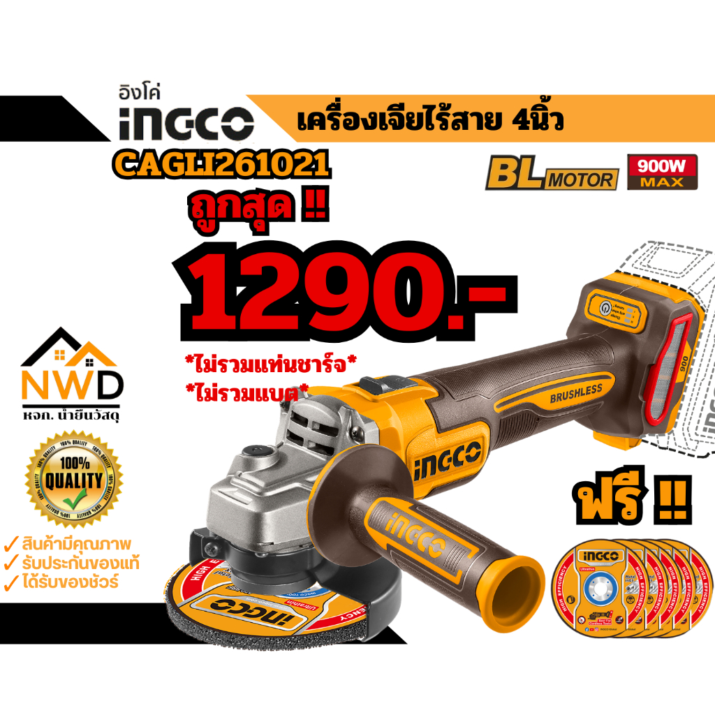 ถูกสุด !! เครื่องเจียไร้สาย 4นิ้ว BL-Motor(900W) INGCO#CAGLI261021 (ครบชุด/เครื่อเปล่า)