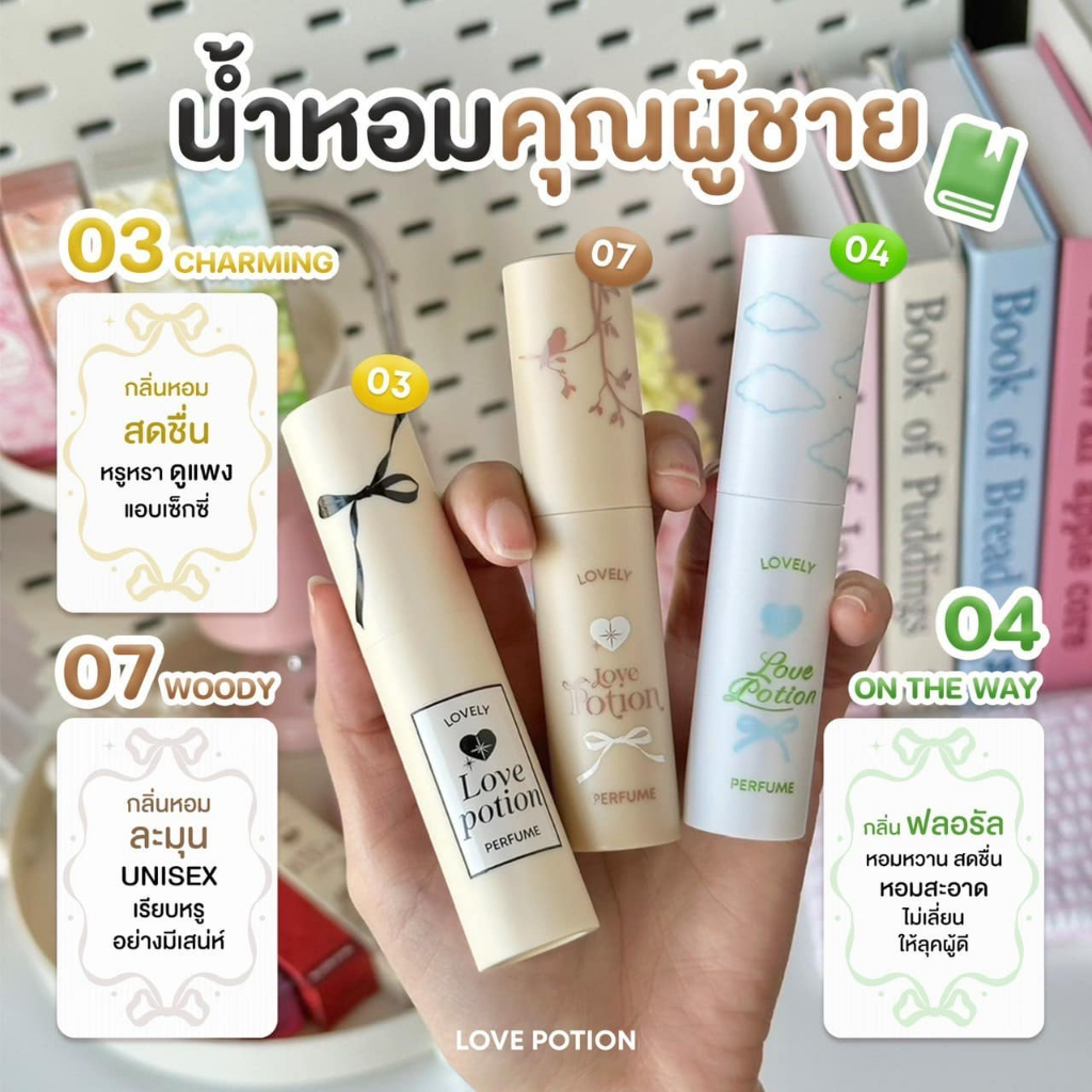 [รับตรงบริษัท] น้ำหอม เลิฟโพชั่น เลิฟลี่ LOVEPOTION LOVELY PERFUME