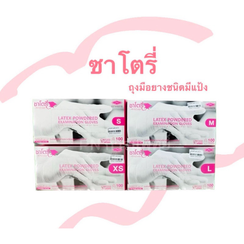 ไลฟ์ลดทุกวัน ส่งไวมาก ถุงมือยาง ศรีตรัง ถุงมือมีแป้ง แพ็ค1-5กล่อง (Satory) ทุกไซส์ ทุกขนาด บรรจุ 100 ชิ้น/กล่อง