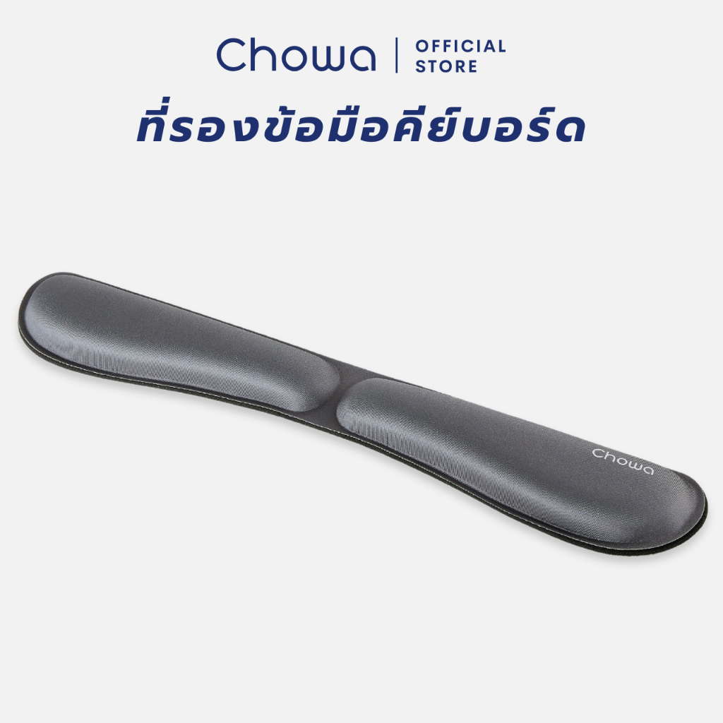 Chowa ที่รองข้อมือคีย์บอร์ด แผ่นรองข้อมือคีย์บอร์ดเพื่อสุขภาพ วัสดุเมมโมรี่โฟม ลดปวดเมื่อยข้อมือ