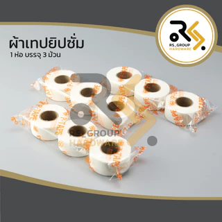 ผ้าเทปยิปซั่ม ผ้าฉาบฝ้ายิปซั่ม 1นิ้ว / 2นิ้ว ยาว 9 หลา 1 ห่อมี 3 ม้วน (ยกลัง)