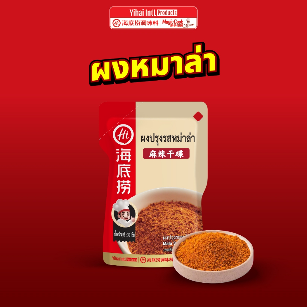 HAIDILAO ผงปรุงรสหม่าล่า ไห่ตี้เหลา สำหรับชาบู/บาร์บีคิว รหัส 3001681