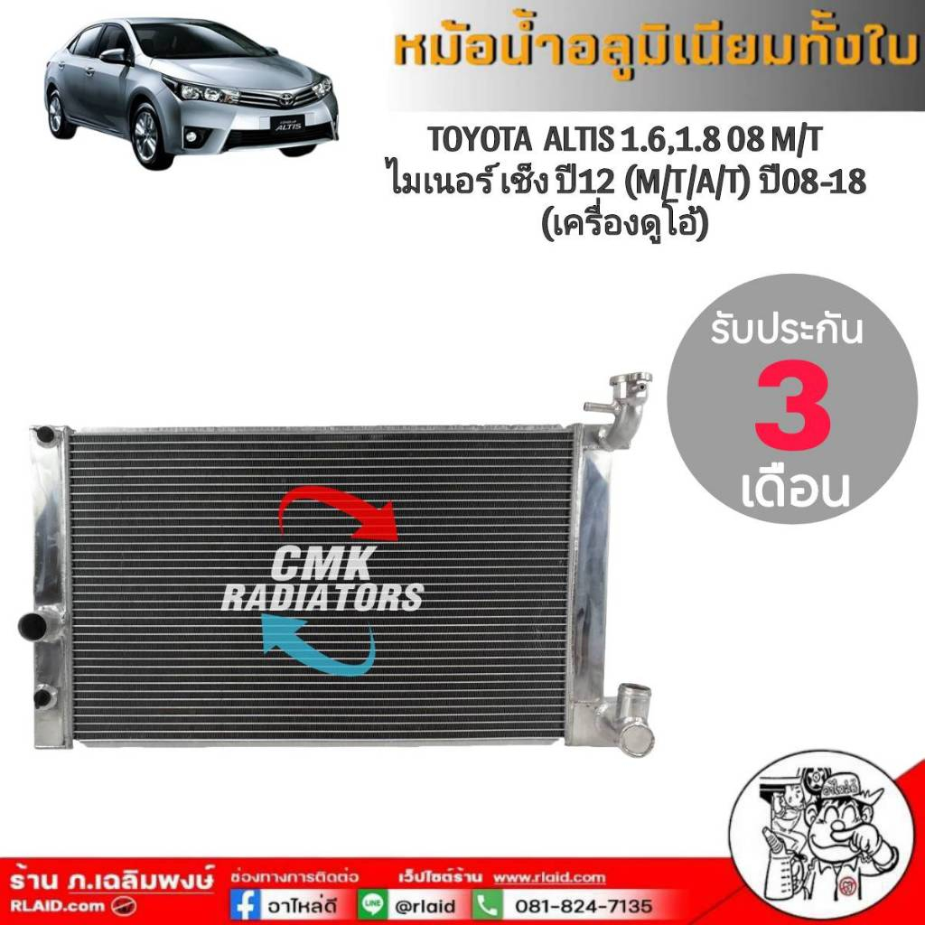 หม้อน้ำ อลูมิเนียมทั้งใบ โตโยต้า นิวอัลติส ปี 2008M/T เครื่องดูโอ้ นิวอัลติส14-18 A/T, ยี่ห้อ CMK หนา 26 มิล
