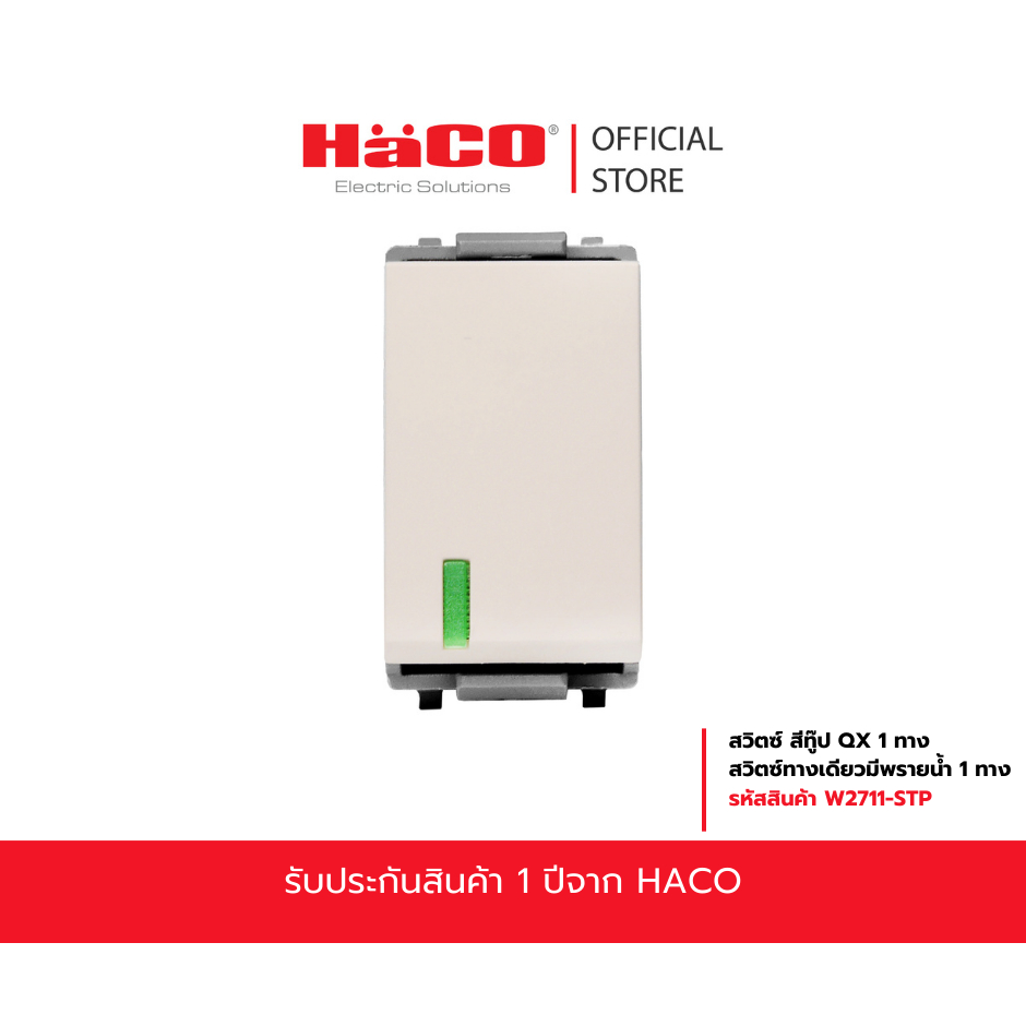 HACO สวิตช์ 1 ทางมีพรายน้ำ ขนาด 1 ช่อง สีทู๊ป QX รุ่น W2711-STP