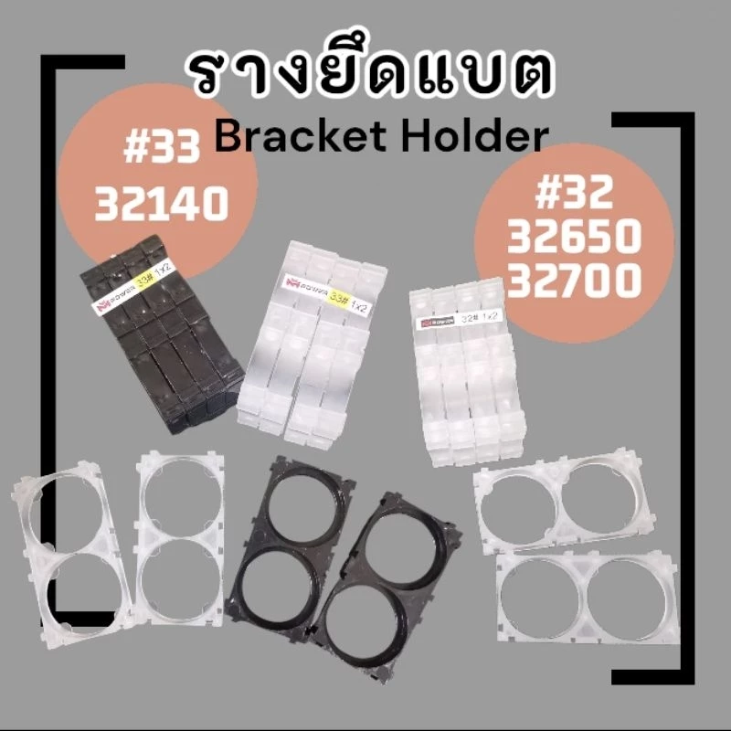 รางยึดแบต รางประกอบแบต สีดำ/ใส (10ชิ้น) 2ช่อง รุ่น#32 [32650/32700] รุ่น#33 [33140]Holder Bracket