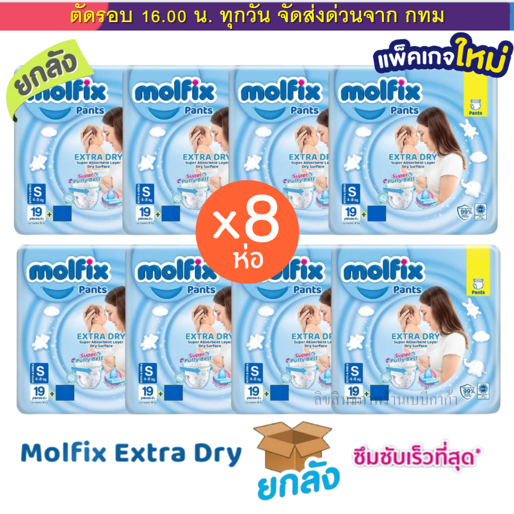 (ส่งด่วน⚡️ไม่มีวันหยุด) (Live) Molfix แพมเพิส ผ้าอ้อมโมลฟิกซ์ ยกลัง 8 ห่อฟ้าเล็ก รุ่นกางเกง ห่อฟ้า Extra Dry
