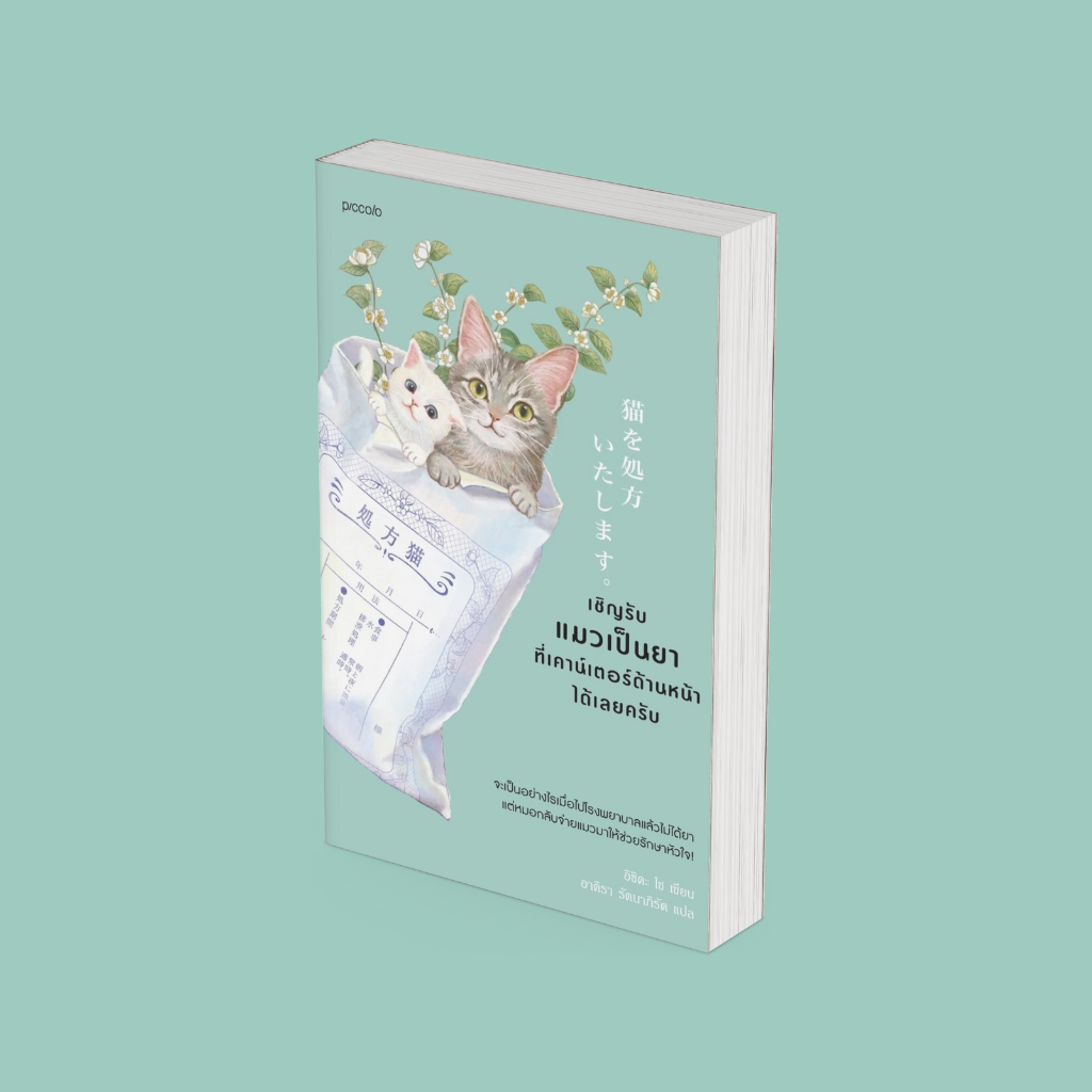 PICK A BOOK : เชิญรับแมวเป็นยาที่เคาน์เตอร์ด้านหน้าได้เลยครับ / อิชิดะ / piccolo