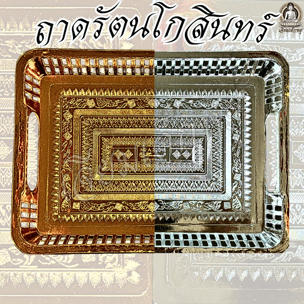 ถาดเงิน ถาดทอง ถาดเหลี่ยมรัตนโกสินทร์ เนื้อพลาสติก ชุบสีเงิน, สีทอง ขนาด 28.5 x 21 ซม.