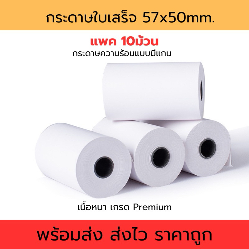 กระดาษความร้อน กระดาษใบเสร็จ ขนาด 57x50 มม. ยาว 22 เมตร มีแกน / แพค 10ม้วน