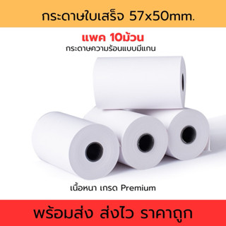 กระดาษความร้อน กระดาษใบเสร็จ ขนาด 57x50 มม. ยาว 22 เมตร มีแก…