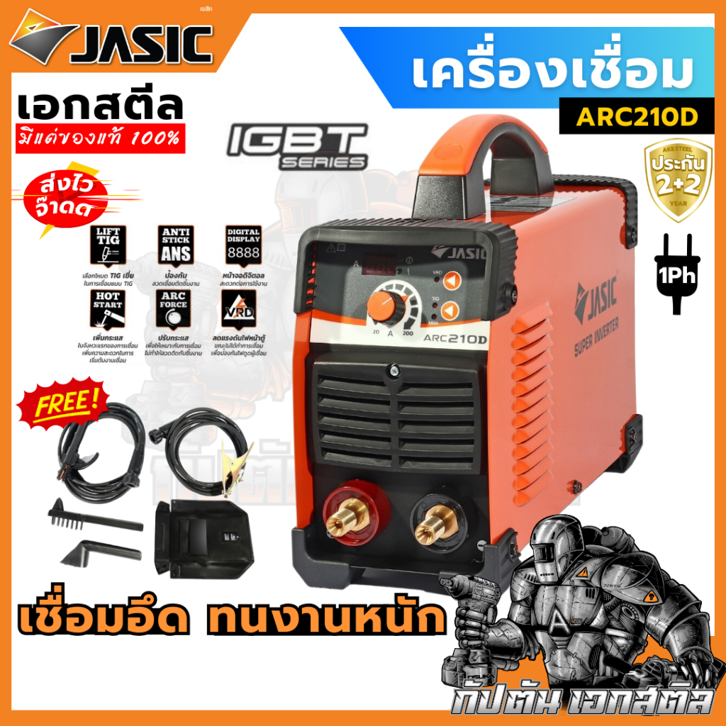 (ถูกสุด) JASIC ตู้เชื่อม ARC210D เครื่องเชื่อม MMA ตู้เชื่อมเจสิค ประกัน 2+2ปี
