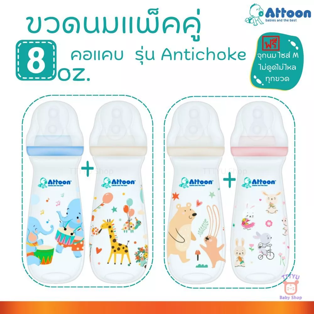 Attoon ขวดนม 8 ออนซ์ คอแคบ แพ็คคู่ พร้อมจุก Antichoke ไม่ดูดไม่ไหล ไซส์ M สำหรับ 3 ถึง 6 เดือน TTTYU Baby Shop