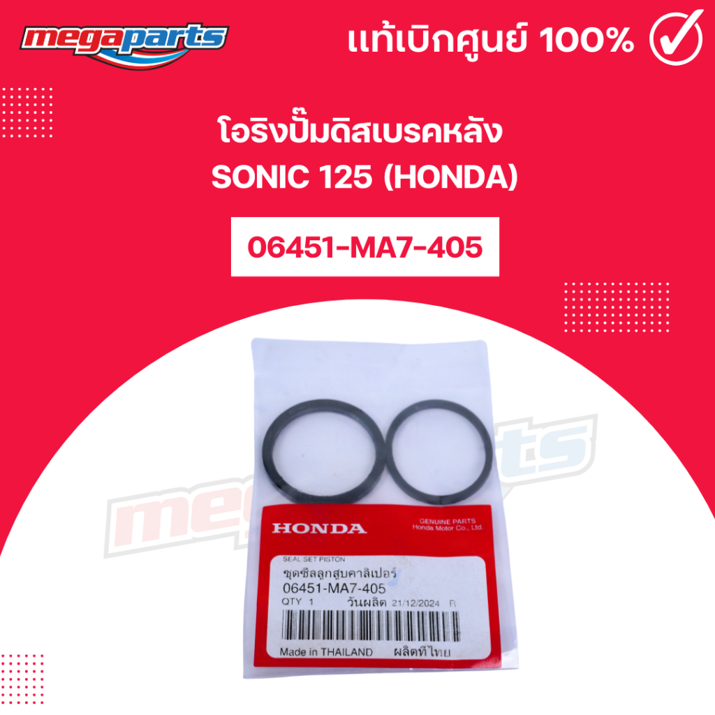 โอริงปั๊มดิสเบรคหลัง SONIC 125 (HONDA) รหัส [06451-MA7-405] แท้เบิกศูนย์ฮอนด้า (Megaparts Store)