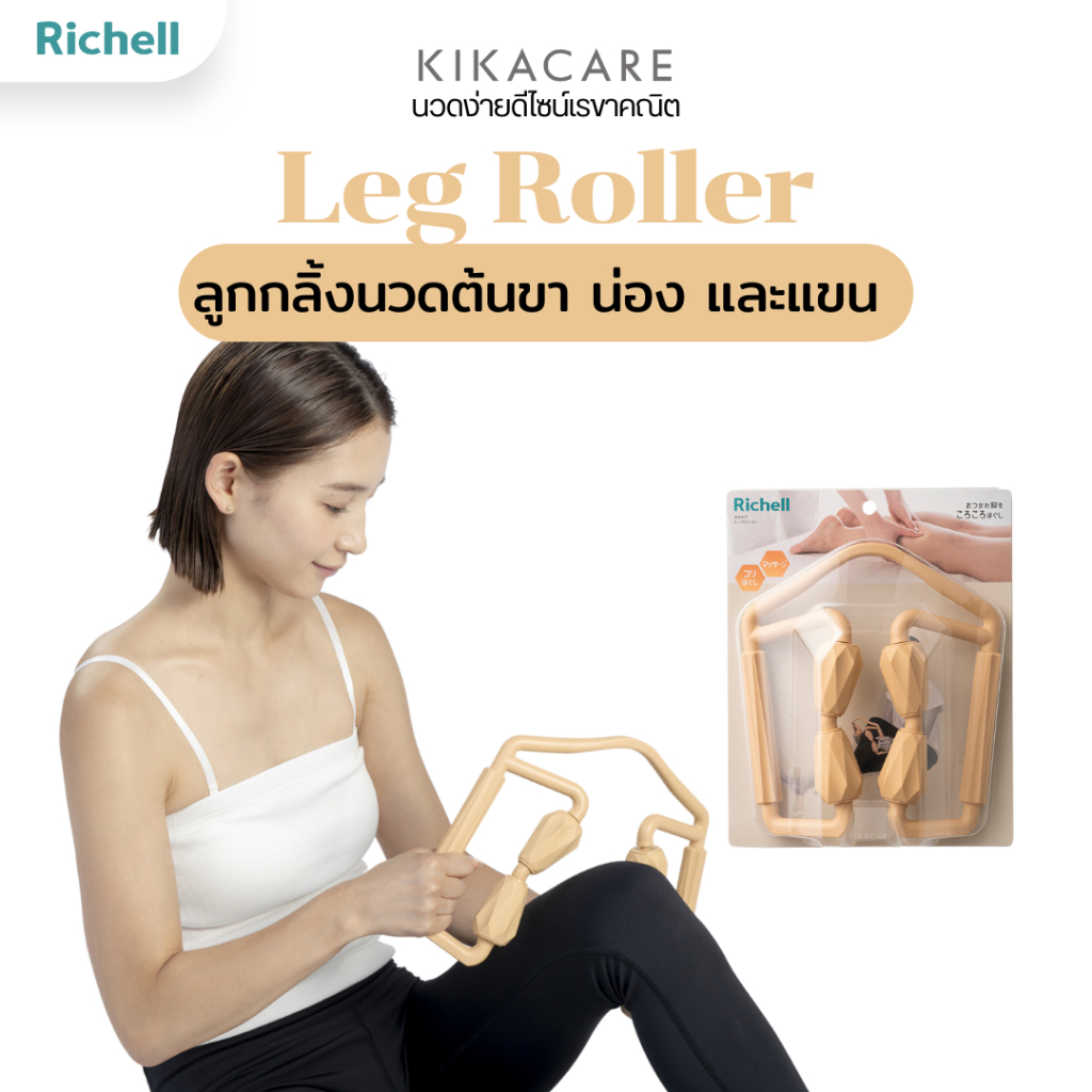 Richell Home(KIKACARE) Leg roller ลูกกลิ้งนวดต้นขา น่อง และแขน ลูกกลิ้งนวดขาโยคะ ลูกกลิ้งนวดขา