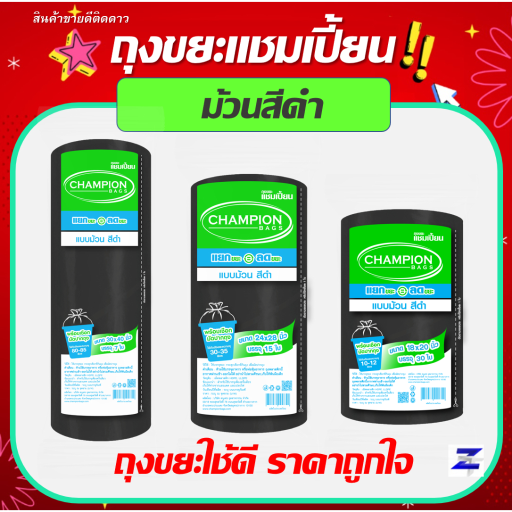 ถุงขยะแชมเปี้ยน แบบม้วนสีดำ มี 3ขนาด เนื้อถุงเหนียว มีเชือกผูก รับน้ำหนักได้ดี คุ้มกว่า