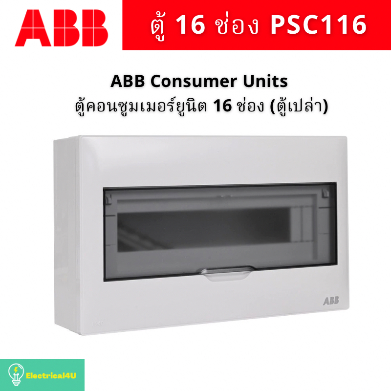 ABB PSC116 ตู้คอนซูเมอร์ยูนิต 16 ช่อง Consumer Units IP40 (ตู้เปล่า)