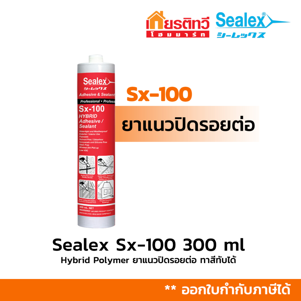 ยาแนว Sx-100 Hybrid (Adhesive & Sealant) ยาแนวปิดรอยต่อ ซิลิโคน คุณภาพสูง 300 ml.
