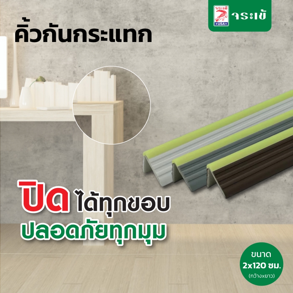 จระเข้ อีซี่ คิ้วกันกระแทก พร้อมติด Jorakay Easy Cover Corner Glow มี 3 สี ขนาดกว้าง 2 ซม ยาว 120 ซม
