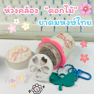 ห่วงคล้องและตะแกรงยาดม “ดอกไม้🌸” (พร้อมส่ง!!!!!!)