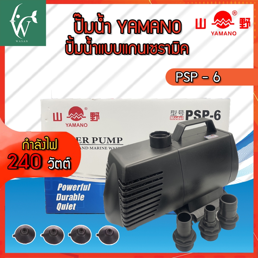 ปั๊มน้ำ YAMANO  PSP-6 (ถูกที่สุด ดีที่สุด) ปั๊มน้ำ สำหรับทำน้ำตก น้ำพุ น้ำหมุนเวียน